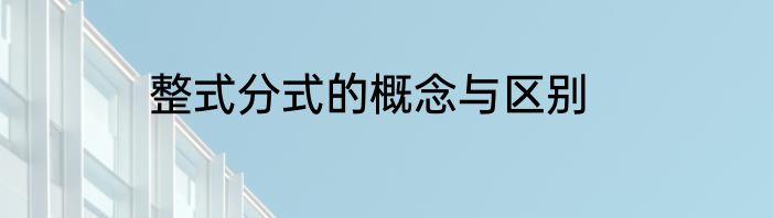 整式分式的概念与区别