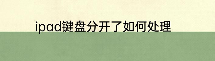 ipad键盘分开了如何处理