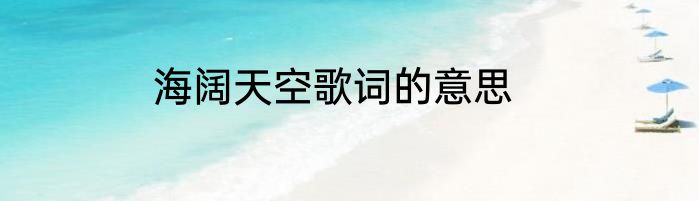 海阔天空歌词的意思
