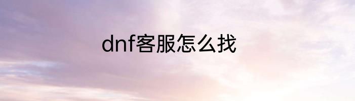 dnf客服怎么找