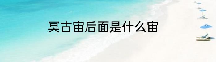 冥古宙后面是什么宙