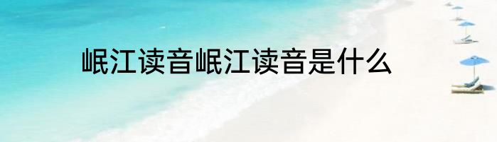 岷江读音岷江读音是什么