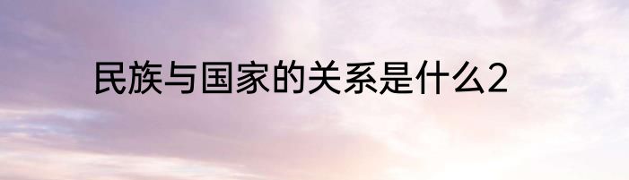 民族与国家的关系是什么2