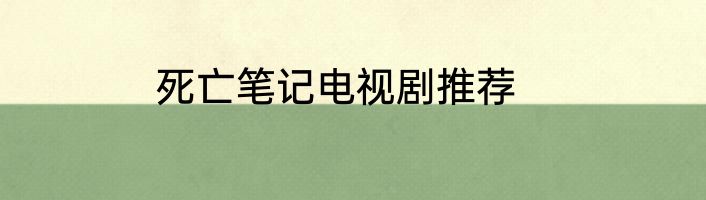死亡笔记电视剧推荐