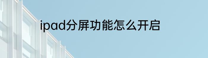 ipad分屏功能怎么开启