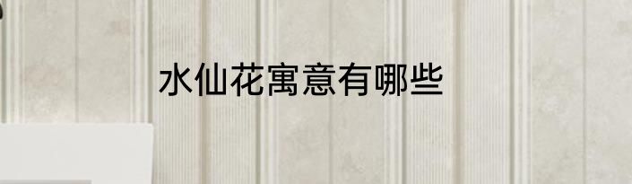 水仙花寓意有哪些
