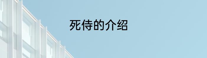 死侍的介绍