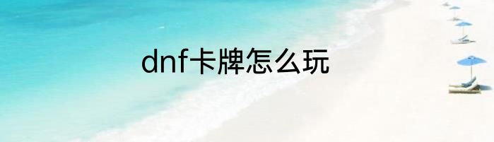 dnf卡牌怎么玩