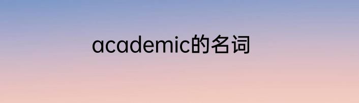 academic的名词