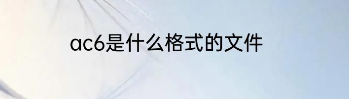 ac6是什么格式的文件