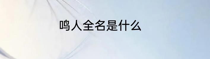 鸣人全名是什么