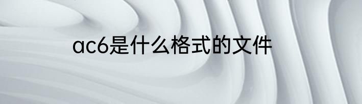 ac6是什么格式的文件