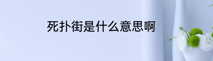 死扑街是什么意思啊