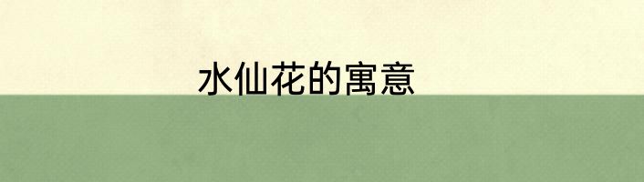 水仙花的寓意