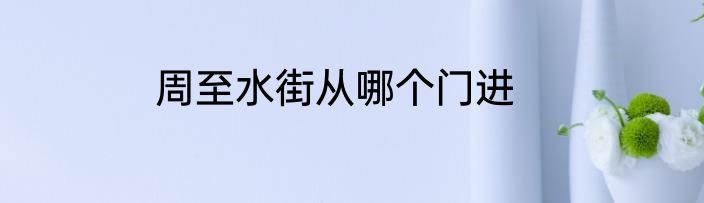 周至水街从哪个门进