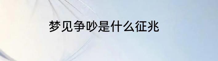 梦见争吵是什么征兆