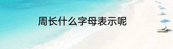 周长什么字母表示呢