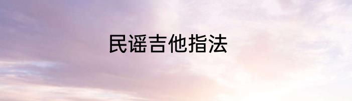 民谣吉他指法