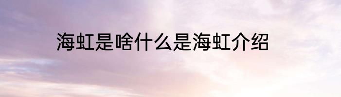 海虹是啥什么是海虹介绍