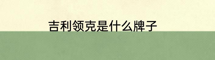吉利领克是什么牌子