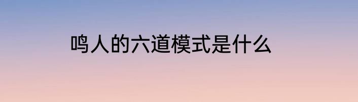 鸣人的六道模式是什么