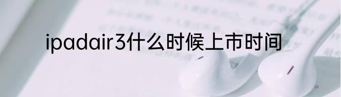 ipadair3什么时候上市时间