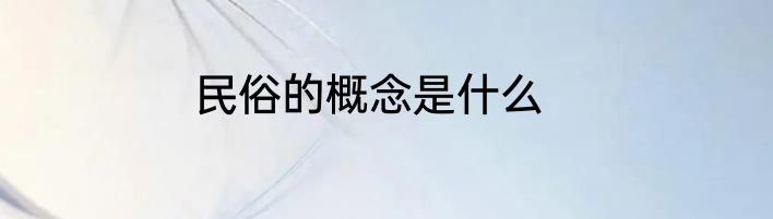 民俗的概念是什么
