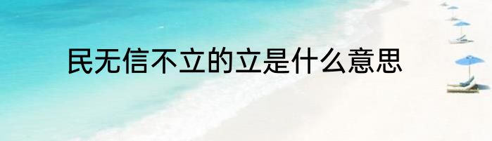 民无信不立的立是什么意思