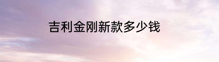 吉利金刚新款多少钱