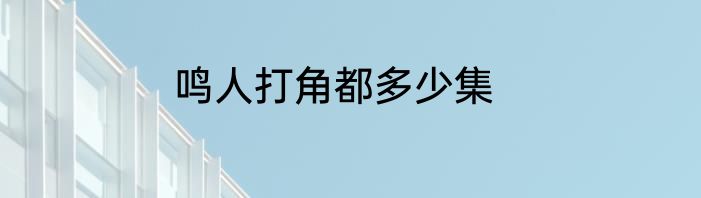 鸣人打角都多少集