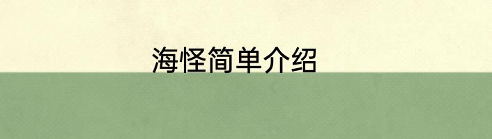 海怪简单介绍