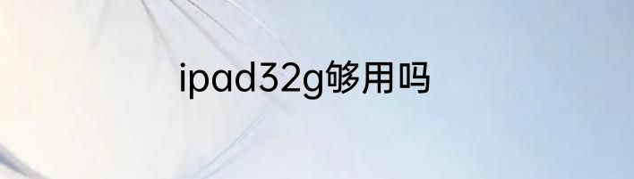 ipad32g够用吗
