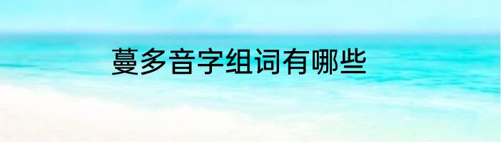 蔓多音字组词有哪些