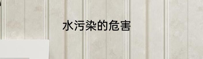 水污染的危害