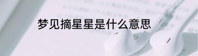 梦见摘星星是什么意思