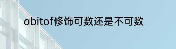 abitof修饰可数还是不可数