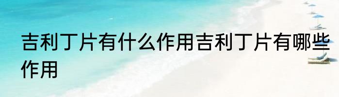 吉利丁片有什么作用吉利丁片有哪些作用