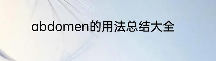 abdomen的用法总结大全