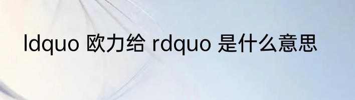 海尔洗衣机售后清洗是怎么收费的