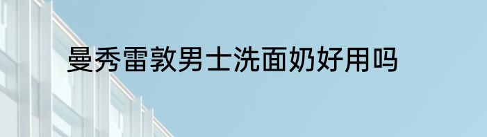 曼秀雷敦男士洗面奶好用吗