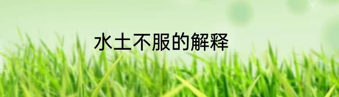 水土不服的解释