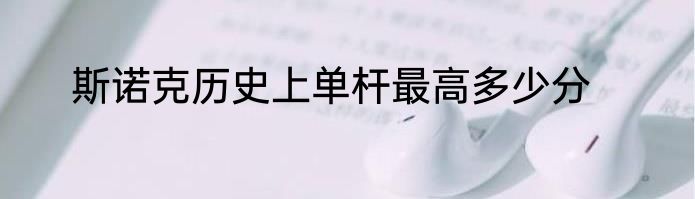 斯诺克历史上单杆最高多少分