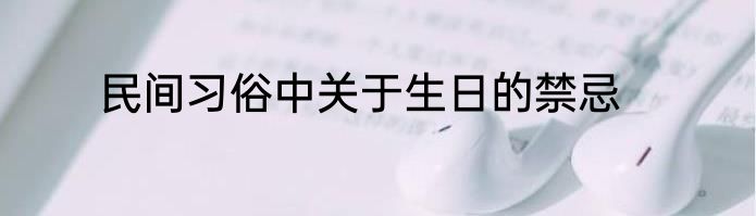 民间习俗中关于生日的禁忌