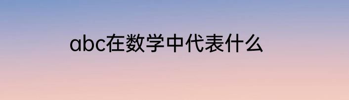 abc在数学中代表什么