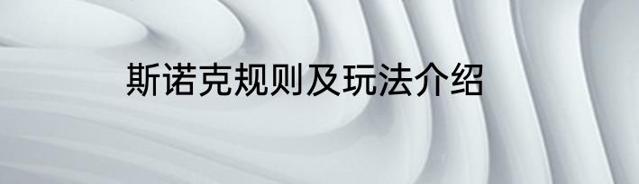 斯诺克规则及玩法介绍