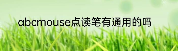 abcmouse点读笔有通用的吗