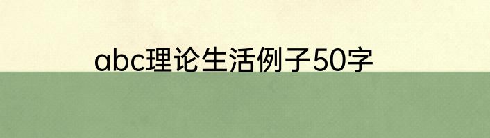 abc理论生活例子50字