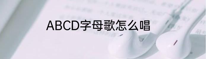 ABCD字母歌怎么唱