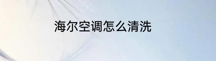 海尔空调怎么清洗