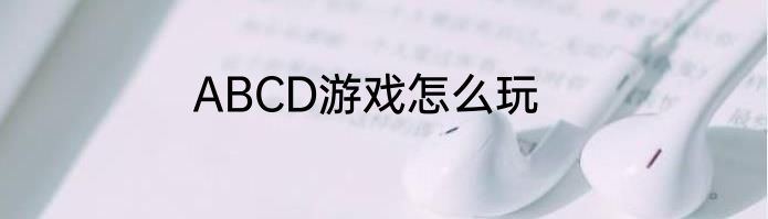 ABCD游戏怎么玩